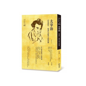 太宰治：自死而生，追尋生而為人的浪漫