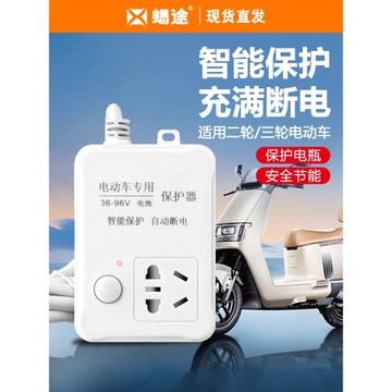 智能電動車充電自動斷電插座電瓶車充電保護器充滿自動停延長線充電保護器自動斷電插座家用電瓶車智能定時