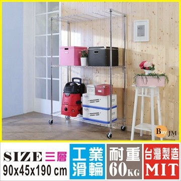 《Buy JM》輕型鐵力士90x45x190CM三層鍍鉻層架附工業輪/波浪架/R-DA-SH130-PU