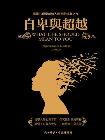 【電子書】自卑與超越（黑金系列）