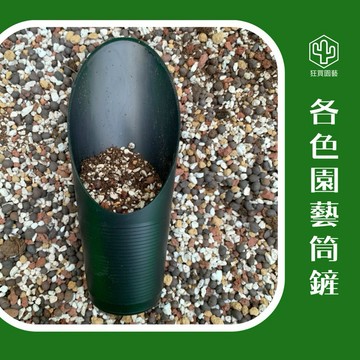[狂買園藝] 園藝資材 筒鏟 /方便種植/大小適中/園藝土鏟/新手必備