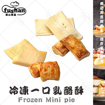 【富山食品】迷你乳酪酥 / 蘋果派 20入/包 餡料豐富 口感酥脆 香濃乳酪 烤肉必備 下午茶 一口酥