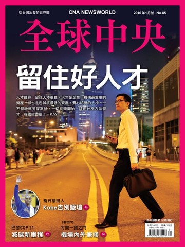 【電子書】全球中央2016年1月號 No.85