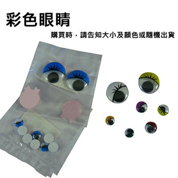 【文具通】彩色眼睛材料 H5010140【APP滿額下單10%點數(單一帳號最高1000點)】4/30止