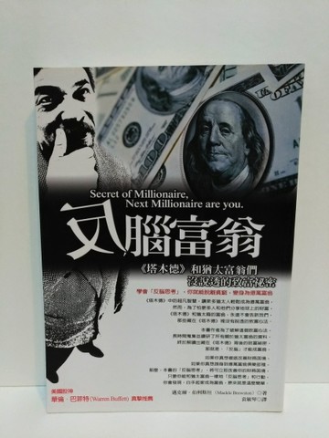反腦富翁[二手書_普通]