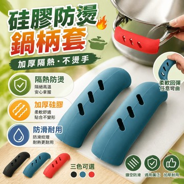 矽膠鍋柄套 防燙鍋耳套 炒鍋 湯鍋 矽膠隔熱夾 鍋耳鍋柄廚房鍋具適用 約7.5x2cm