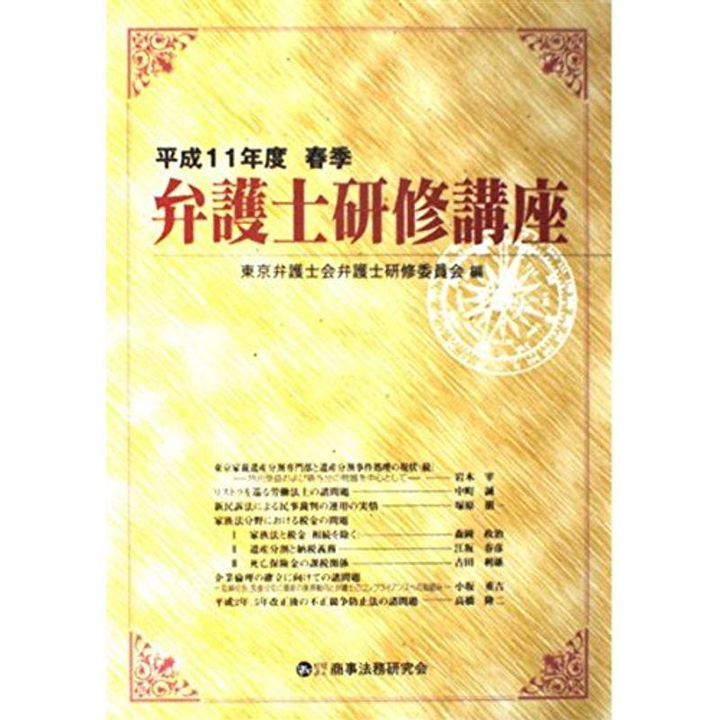 弁護士研修講座〈平成11年度春季〉