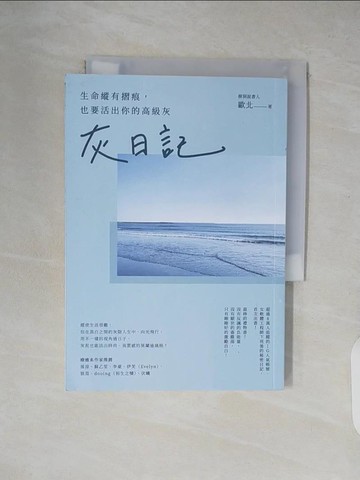 【書寶二手書T5／心靈成長_XUP】灰日記：生命縱有摺痕，也要活出你的高級灰_歐北