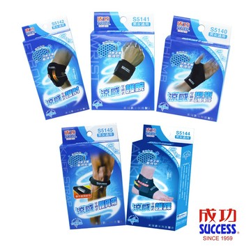 成功 涼感可調式護具系列 拇指護套/護腕/護踝/髕骨帶/護膝