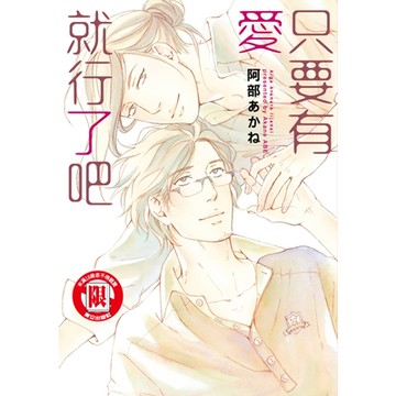 只要有愛就行了吧 (全)_Readmoo 讀墨電子書