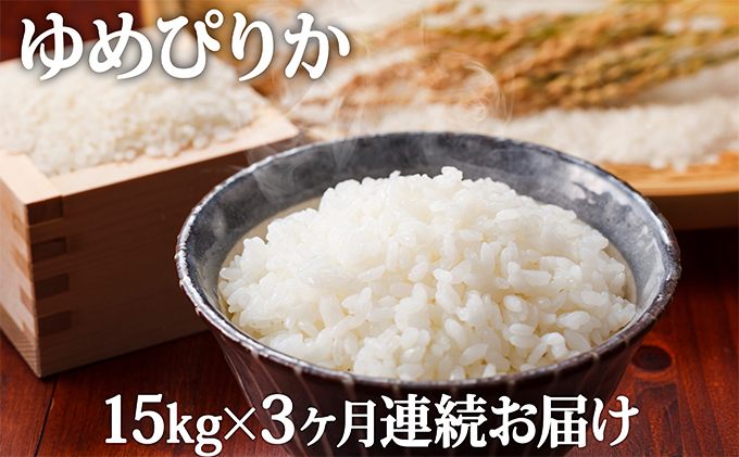 北海道滝川産ゆめぴりか 15kg 3ヶ月連続