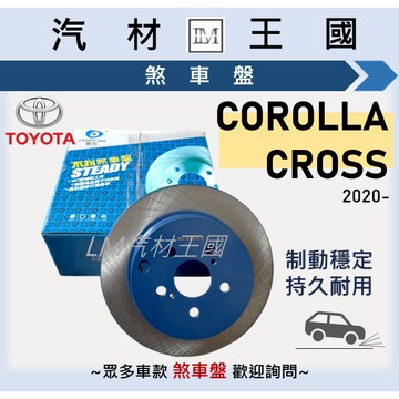 【LM汽材王國】煞車盤 碟盤 COROLLA CROSS 2020年後 剎車盤 前 後 平盤 TOYOTA 豐田