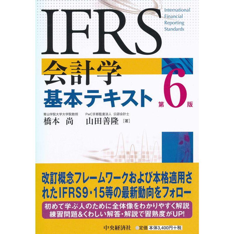 IFRS会計学基本テキスト