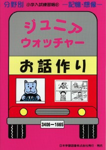 分野別 小学入試練習帳 ジュニア・ウォッチャー お話作り