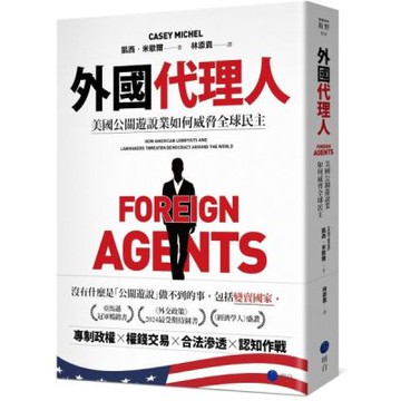 外國代理人：美國公關遊說業如何威脅全球民主【城邦讀書花園】