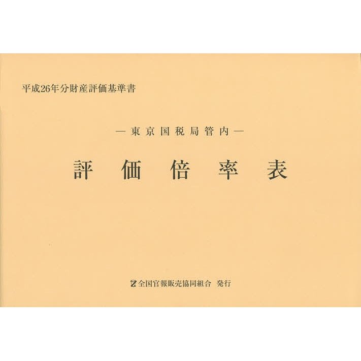 評価倍率表 東京国税局管内 平成26年分第1分冊 財産評価基準書