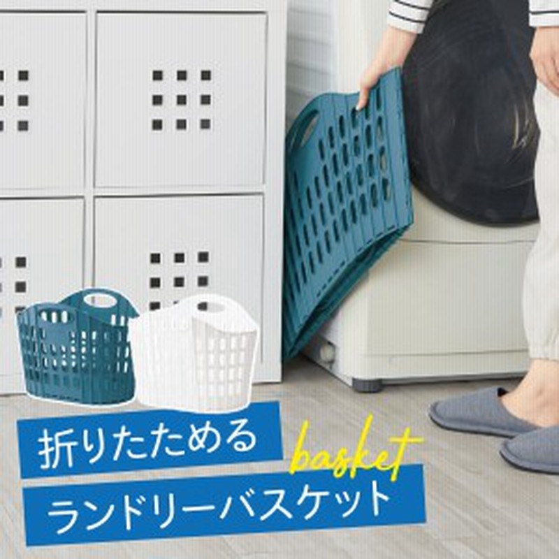 ランドリーバスケット 折りたたみ スリム 大容量 コンパクト おしゃれ 洗濯かご 洗濯カゴ 持ち手 持ち手付き 洗濯機横 省スペース 軽い 通販 Lineポイント最大get Lineショッピング