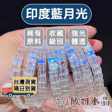 【欣小妞】月光石 藍月光 印度料 7A級印度藍月光手排 收藏級別 月光石手排 水晶手排 天然水晶