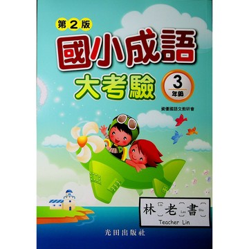 【國小國語成語】光田-國小成語大考驗-3年級(林老書升學專門店)(網路書店)