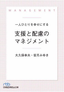 一人ひとりを幸せにする支援と配慮のマネジメント 大久保幸夫 皆月みゆき