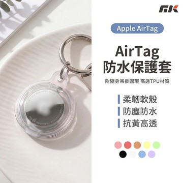 【MK3C】全機包覆⚡AirTag TPU全包防水保護套 全包保護殼 AirTag 鑰匙圈 AirTag透明保護套