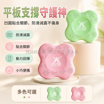台灣出貨✨ 無畏平板支撐墊 加厚手肘護墊 瑜伽膝蓋跪墊 馬卡龍色系運動墊 瘦身專用防滑瑜珈墊 居家健身核心訓練