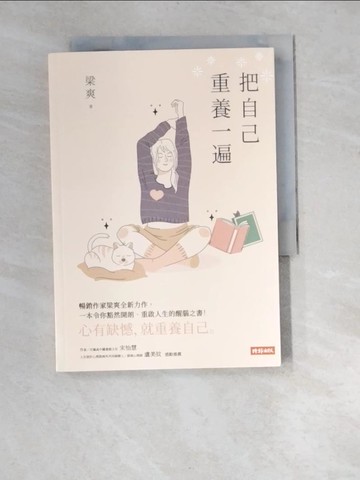 【書寶二手書T9／勵志_XA8】把自己重養一遍_梁爽