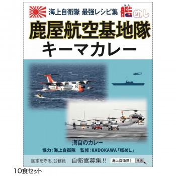 ご当地カレー 鹿児島 海自鹿屋航空基地隊キーマカレー 10食セット