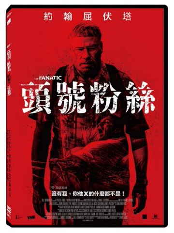 【停看聽音響唱片】【DVD】頭號粉絲