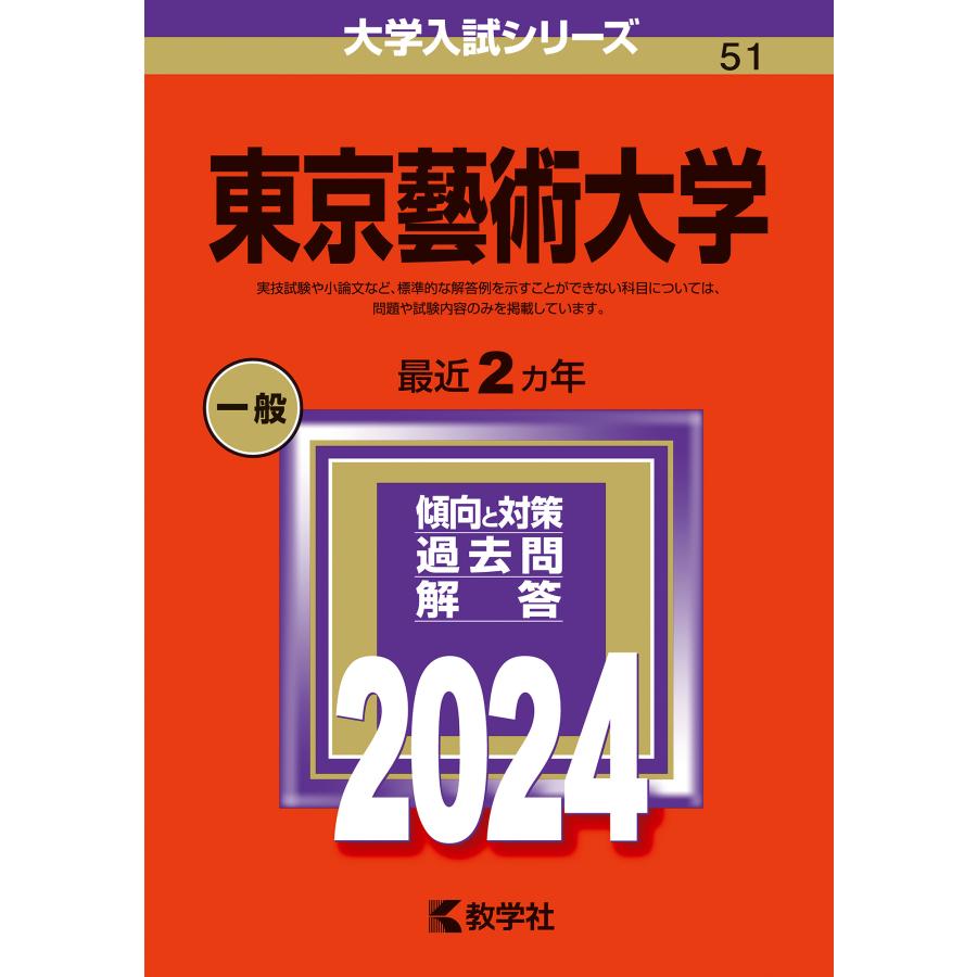 東京藝術大学 2024年版