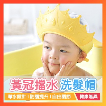 現貨24H寄出🔥寶寶洗髮帽 皇冠造型洗頭帽 洗髮帽 寶寶 寶寶洗頭帽 兒童防水洗髮帽 寶寶洗頭帽 防水護耳洗髮帽