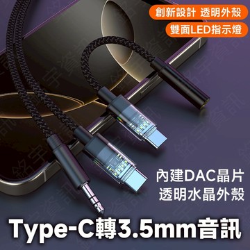 Type-C 轉 3.5mm 水晶系列轉接頭 酷炫動態LED音訊指示燈