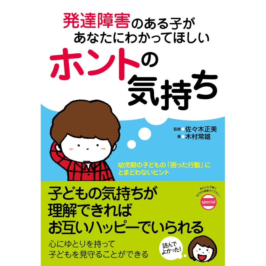 発達障害のある子があなたにわかってほしいホントの気持ち 電子書籍版   監修:佐々木正美 著:木村常雄