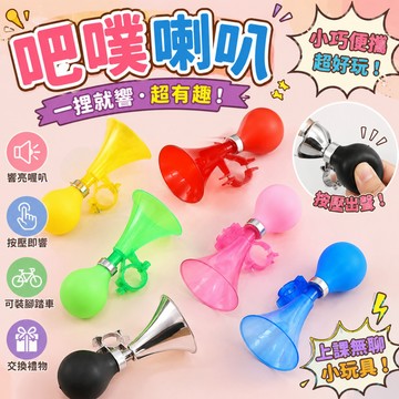 廢物專賣店 吧噗喇叭 芋冰吧噗 空氣喇叭 氣壓喇叭 腳踏車喇叭 交換禮物 小廢物 生日禮物 上課無聊小玩具