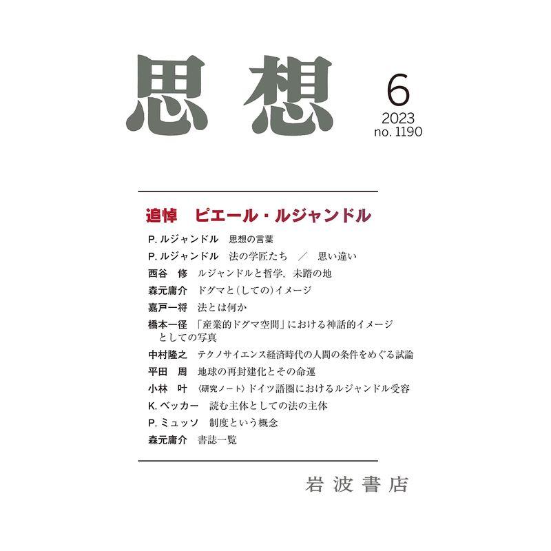 思想 2023年6月号（no. 1190）