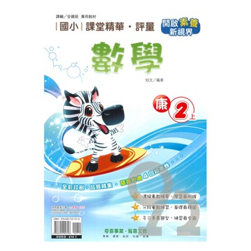 奇鼎國小課堂精華評量康版數學2上
