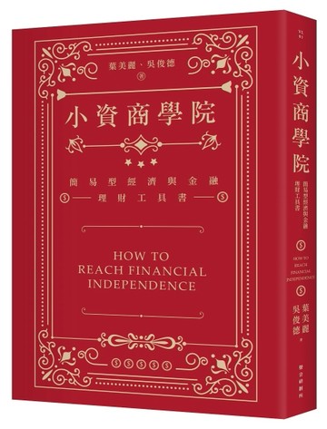 小資商學院︰簡易型經濟與金融理財工具書[二手書_良好]
