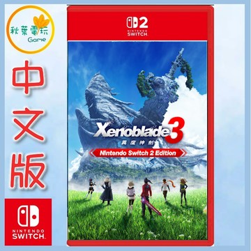●秋葉電玩●預購 NS2 異度神劍 3 Edition 中文版 2026年12月3日預計發售