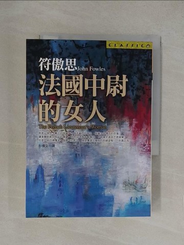 【書寶二手書T1／翻譯小說_YN4】法國中尉的女人_約翰符傲思, 彭倩文
