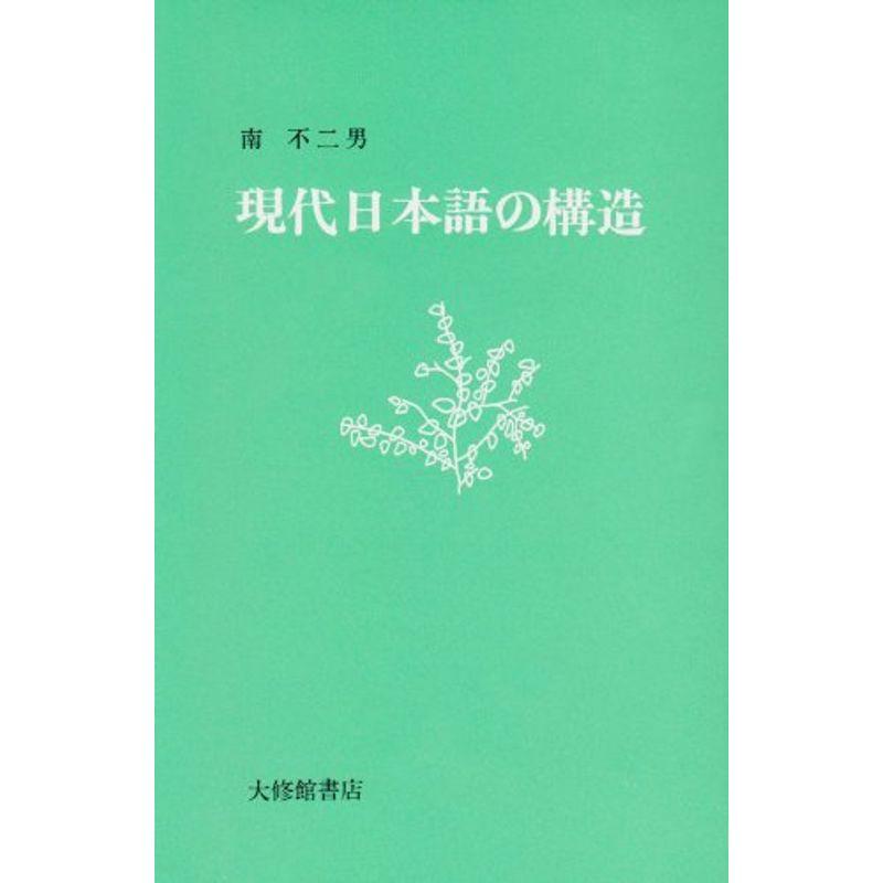 現代日本語の構造