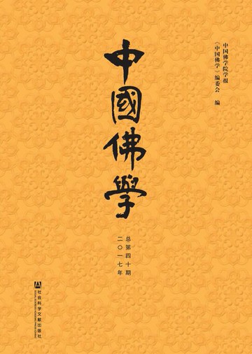 【電子書】中国佛学（2017年总第40期）
