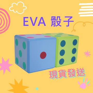 安全骰子 泡棉骰子 EVA骰子 遊戲數字 早教道具 團康活動 活動道具 遊戲道具 趣味活動 親子互動 兒童玩具 台灣製