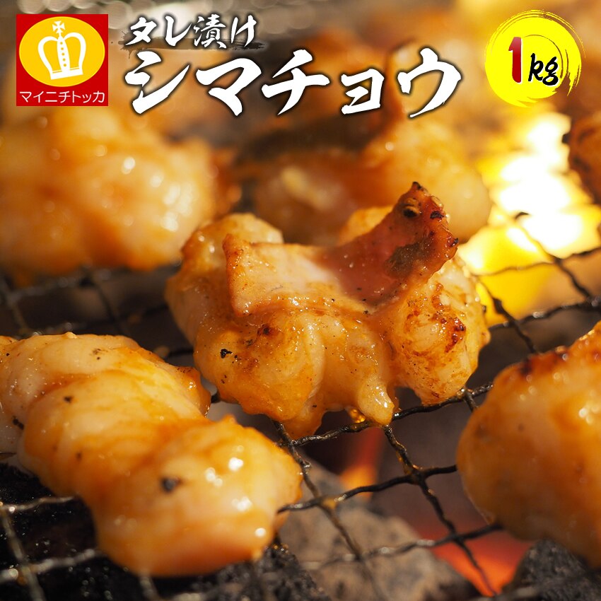 シマチョウ1kg秘伝の味付き！焼くだけ簡単のタレ漬けホルモン！ 焼肉BBQ　ビールのお供　惣菜