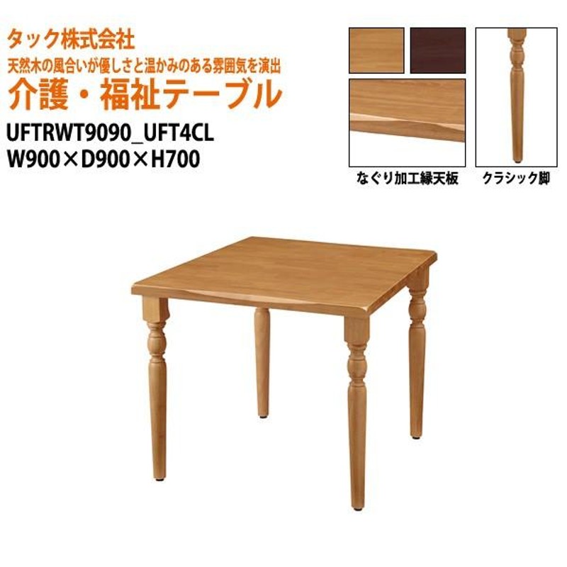 法人様配達限定】 介護用テーブル UFTRWT9090+UFT4CL W900xD900xH700mm