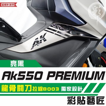 彩貼藝匠 AK550 premium 龍骨關刀 拉線B003（一對）3M反光貼紙 ORACAL螢光貼 拉線設計