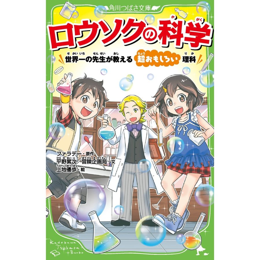 ロウソクの科学 世界一の先生が教える超おもしろい理科 角川つばさ文庫 通販 Lineポイント最大get Lineショッピング
