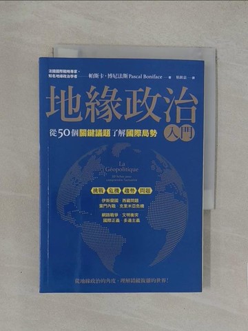 【書寶二手書T1／政治_YW9】地緣政治入門：從50個關鍵議題了解國際局勢_帕斯卡‧博尼法斯,  粘耿嘉