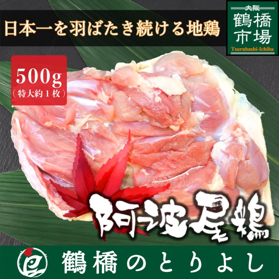 鶏肉 国産 地鶏 ブランド鶏 プレゼント ギフト 取り寄せ 御祝 お礼 阿波尾鶏 もも肉 500g