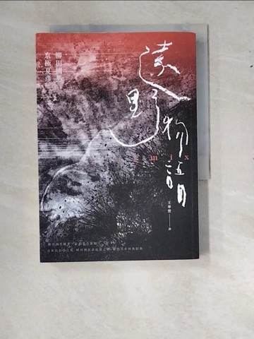 【書寶二手書T7／翻譯小說_RYZ】遠野物語remix_柳田國男, 京極夏彥, 王華懋