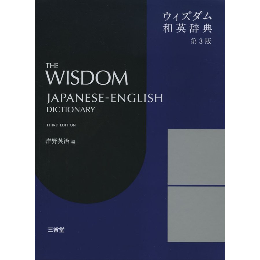 ウィズダム和英辞典 第3版